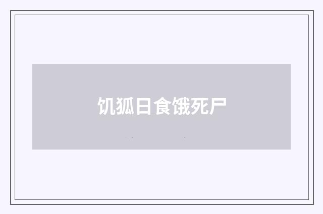 饥狐日食饿死尸
