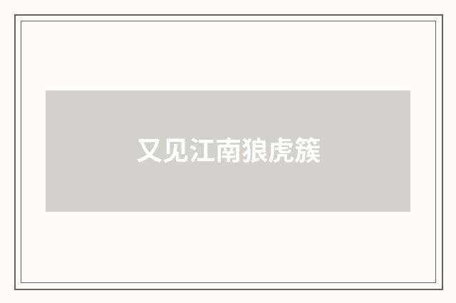 又见江南狼虎簇
