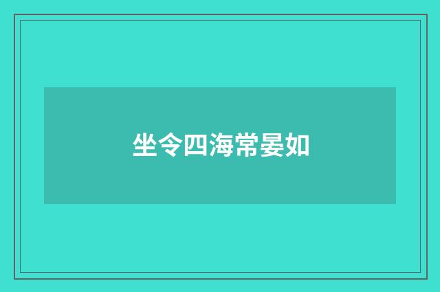 坐令四海常晏如