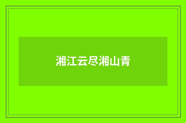 湘江云尽湘山青