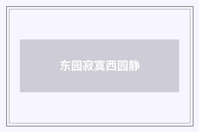 东园寂寞西园静