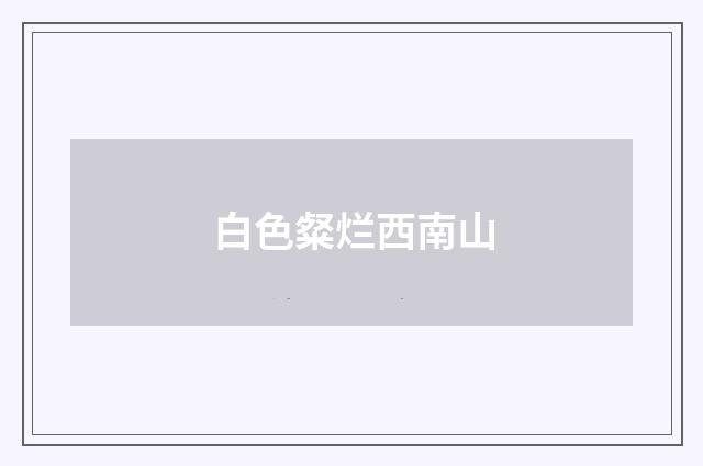 白色粲烂西南山