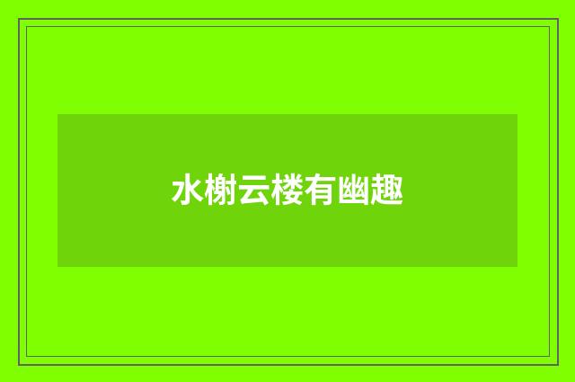 水榭云楼有幽趣