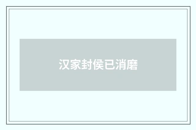 汉家封侯已消磨