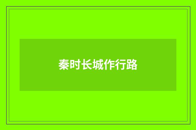 秦时长城作行路