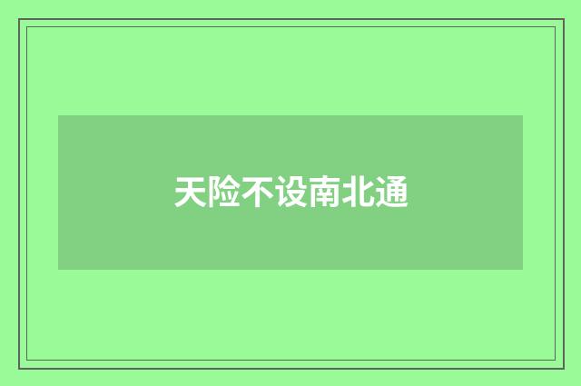 天险不设南北通