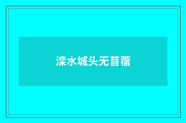 滦水城头无苜蓿