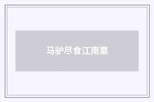 马驴尽食江南粟