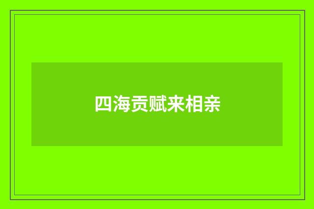 四海贡赋来相亲