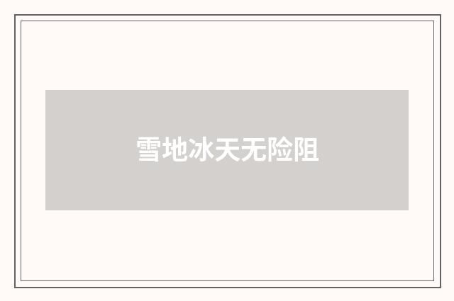 雪地冰天无险阻