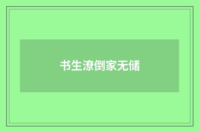 书生潦倒家无储