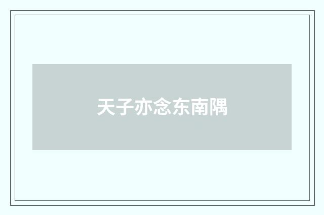 天子亦念东南隅