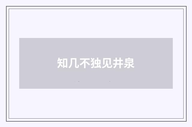 知几不独见井泉