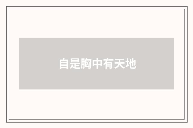 自是胸中有天地
