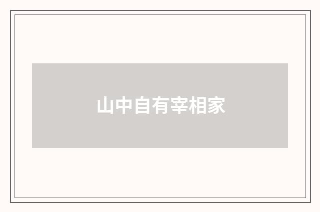 山中自有宰相家
