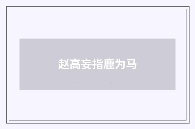 赵高妄指鹿为马