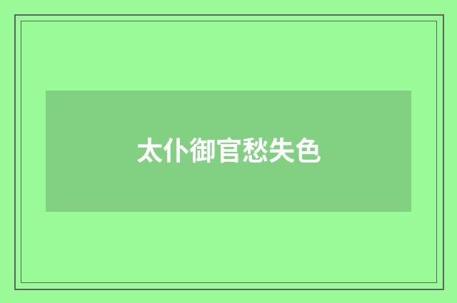 太仆御官愁失色