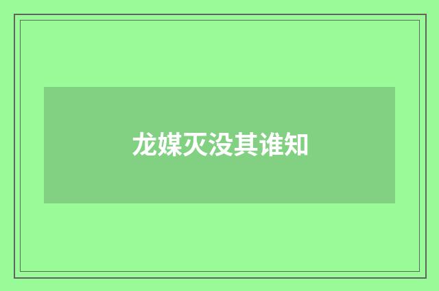 龙媒灭没其谁知