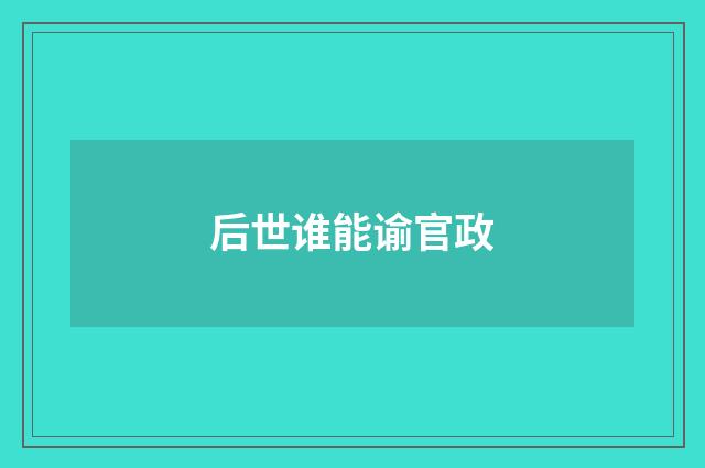 后世谁能谕官政