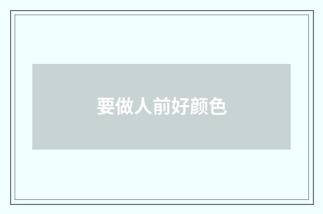 要做人前好颜色