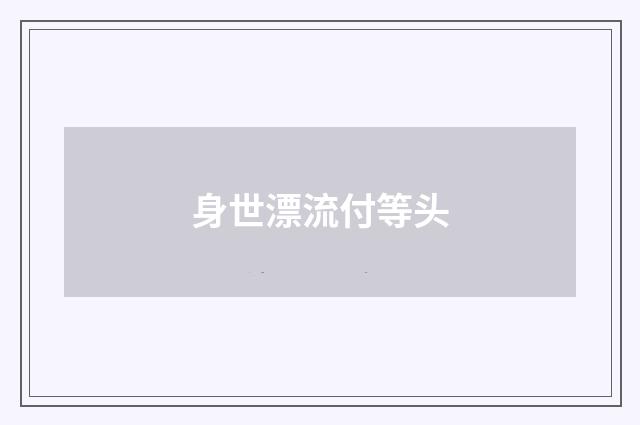 身世漂流付等头