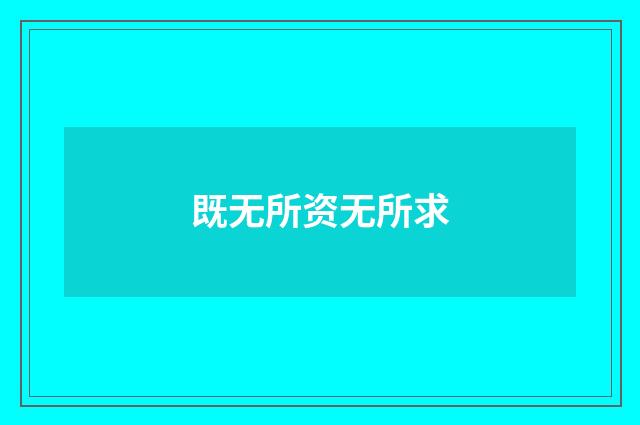 既无所资无所求