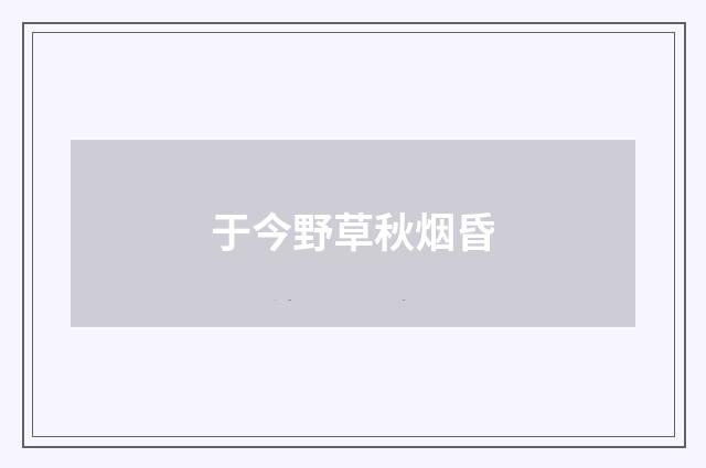 于今野草秋烟昏