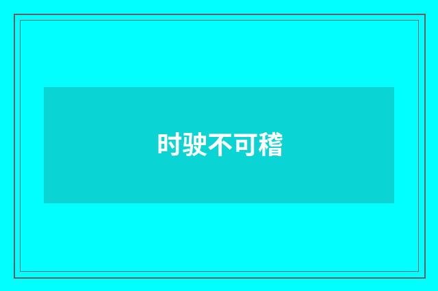 时驶不可稽