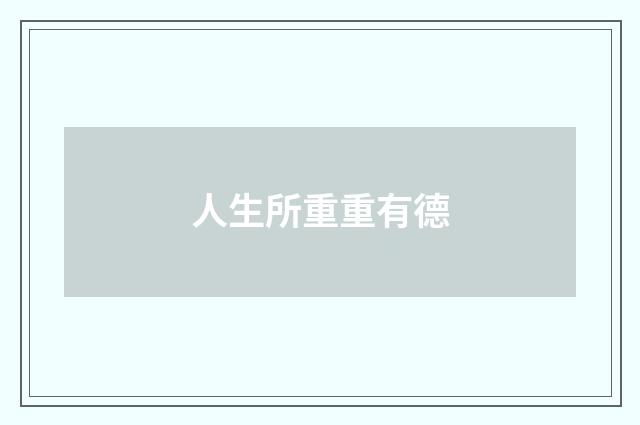 人生所重重有德