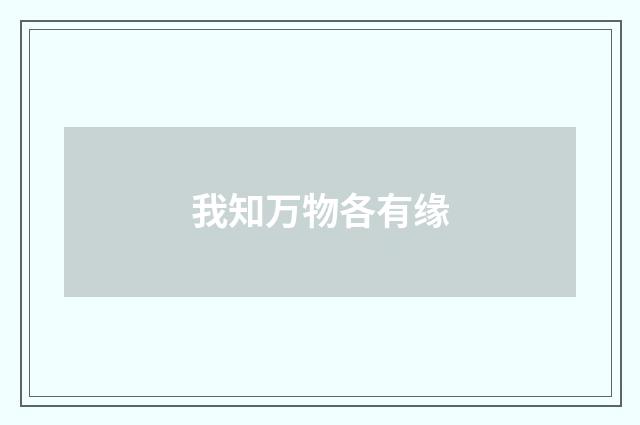 我知万物各有缘