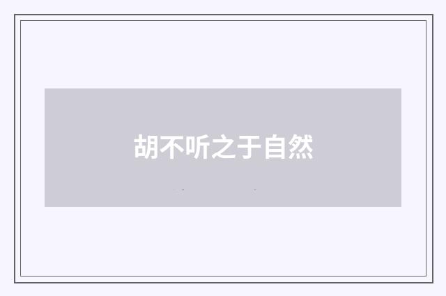 胡不听之于自然