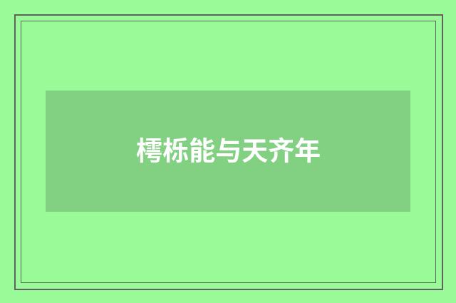 樗栎能与天齐年