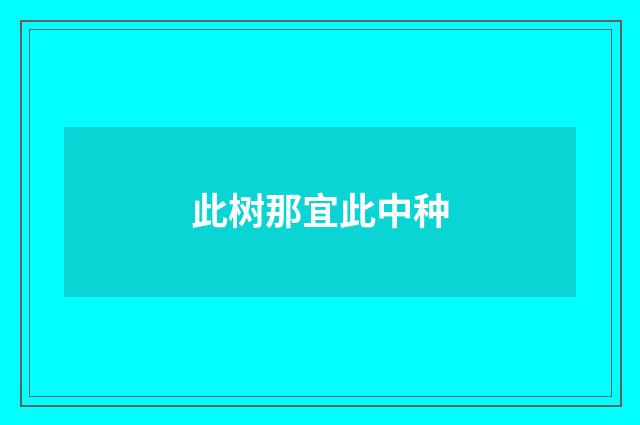 此树那宜此中种