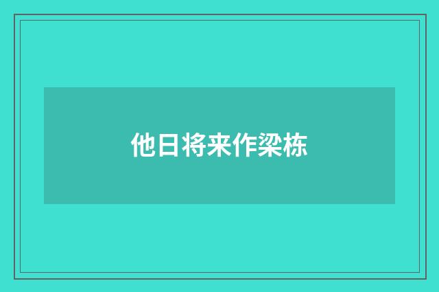 他日将来作梁栋