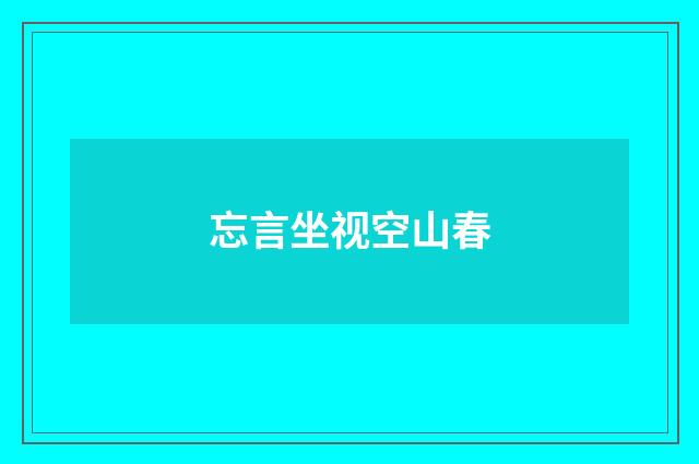 忘言坐视空山春
