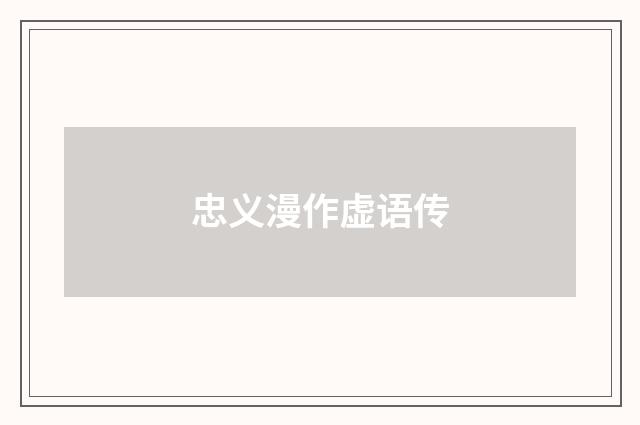 忠义漫作虚语传