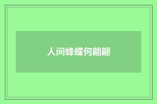 人间蜂蝶何翩翩