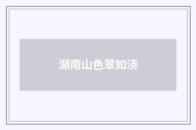湖南山色翠如浇