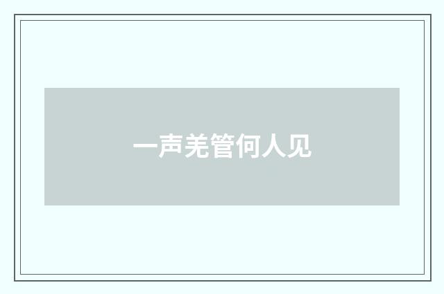 一声羌管何人见
