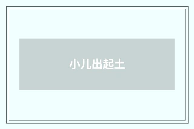 小儿出起土