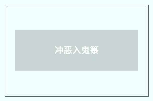 冲恶入鬼箓