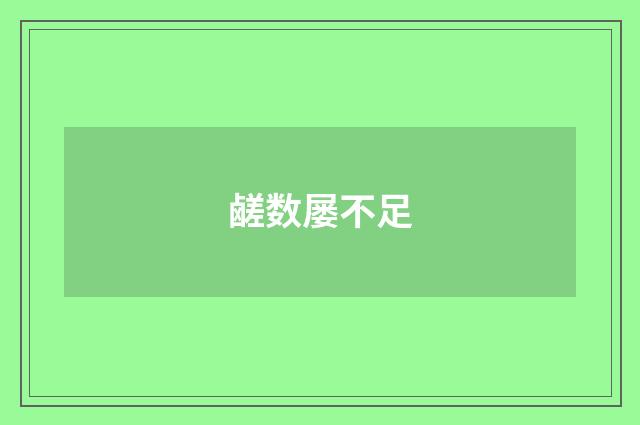 鹾数屡不足