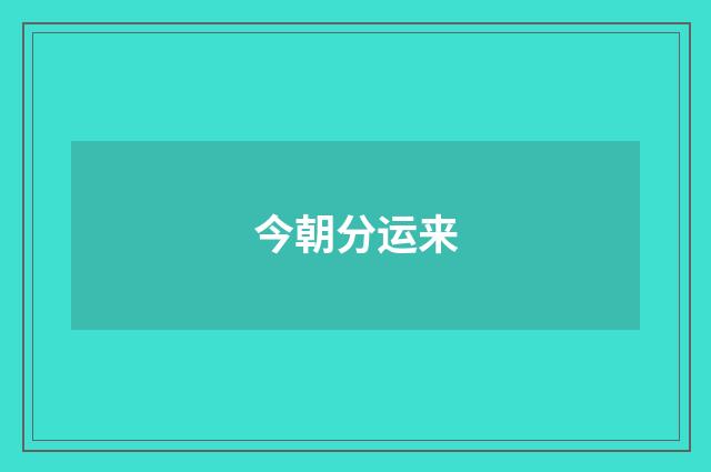 今朝分运来