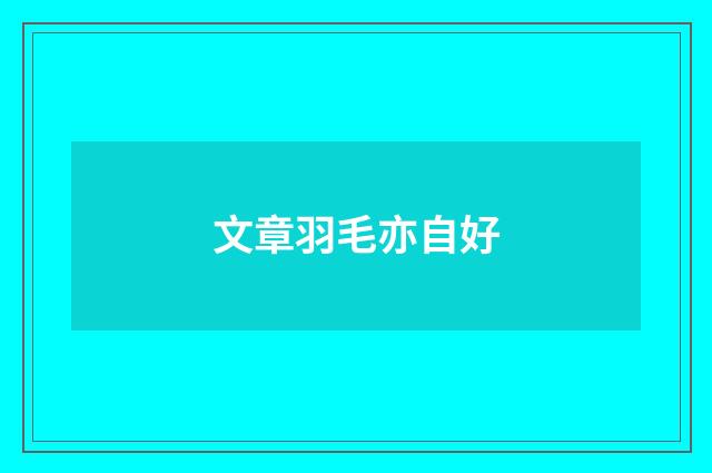 文章羽毛亦自好