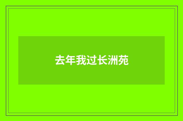 去年我过长洲苑