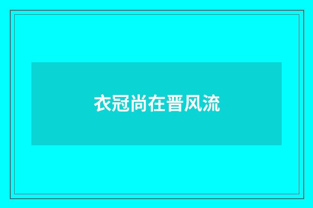 衣冠尚在晋风流