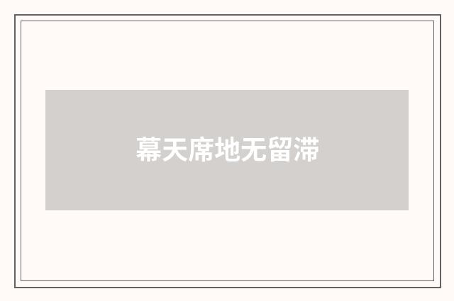 幕天席地无留滞