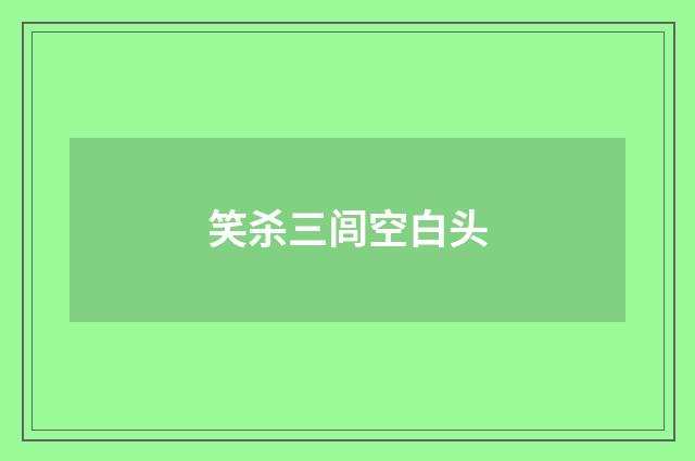 笑杀三闾空白头