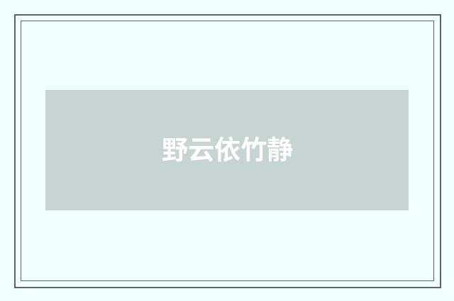 野云依竹静