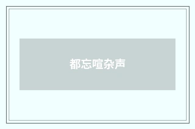 都忘喧杂声